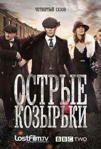 Острые козырьки 4 сезон